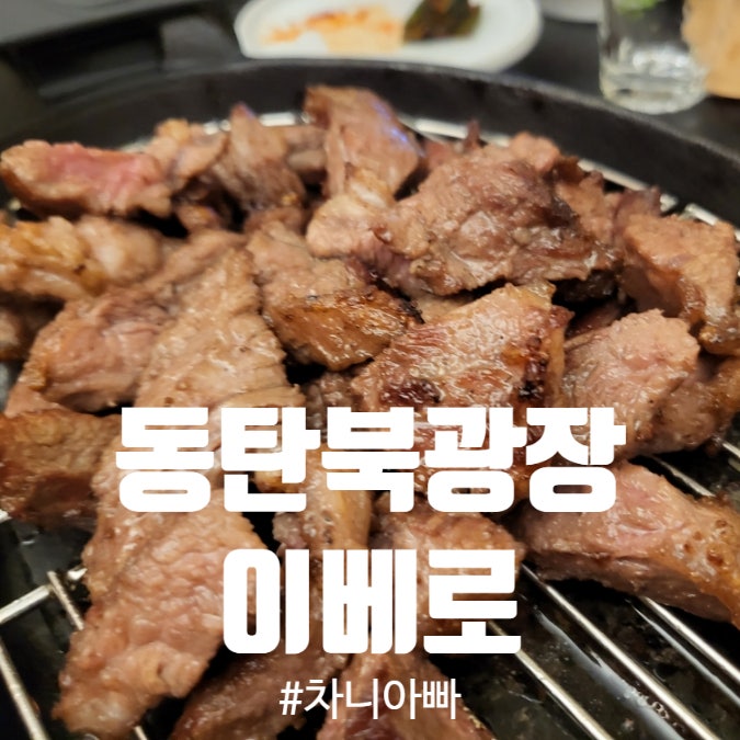  동탄 북광장 회식하기 좋은 이베리코 돼지고기 맛집 이베로 후기