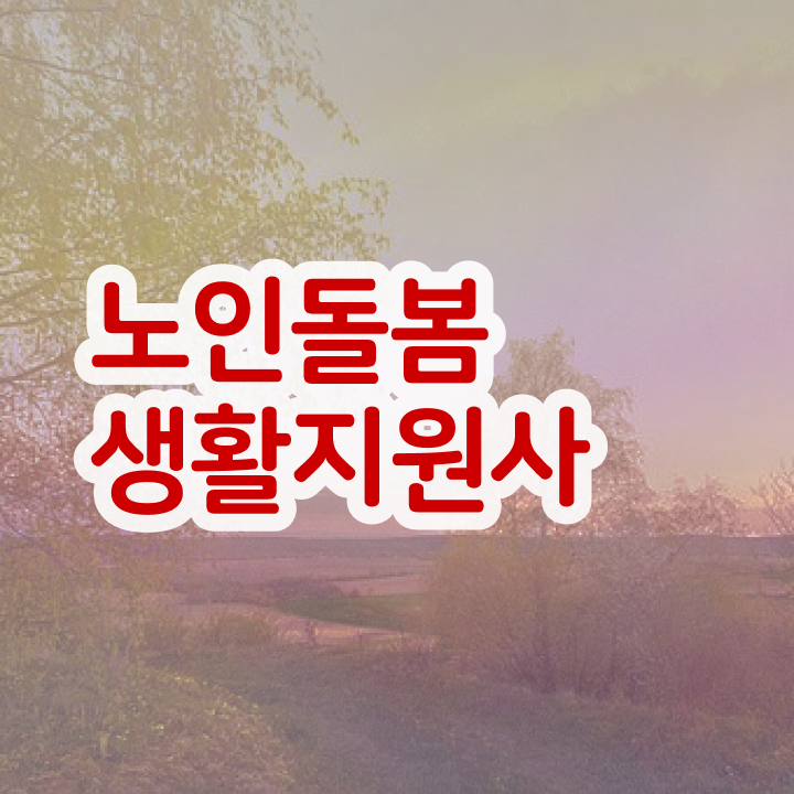  , 노인돌봄생활지원사 자격증 준비한 과정 확인해봅시다