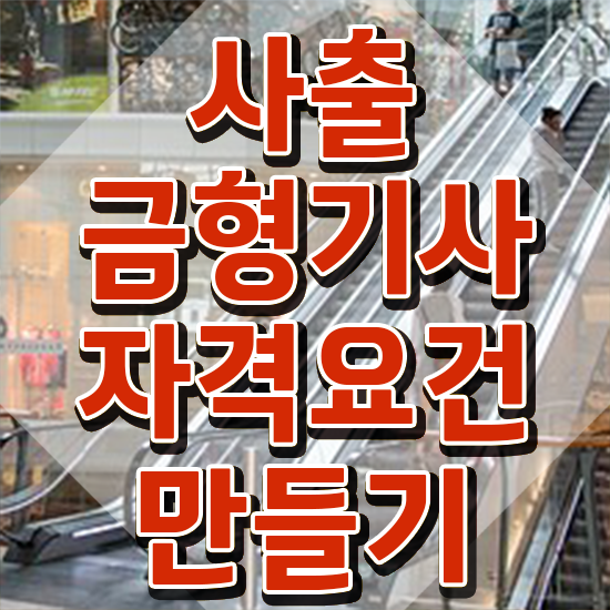  사출금형기사 응시조건 학점은행제로 빠르게 성공한 후기