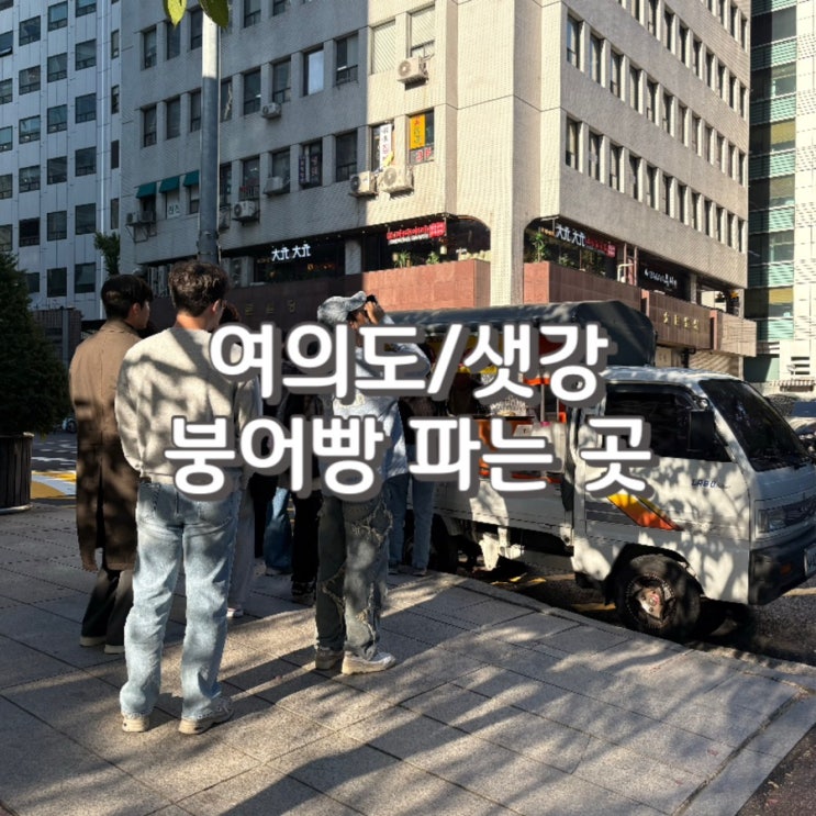 ‘24년 11월 버전 [ 여의도 붕어빵 ] 파는 곳 (feat. 전화 주문 가능 여부)