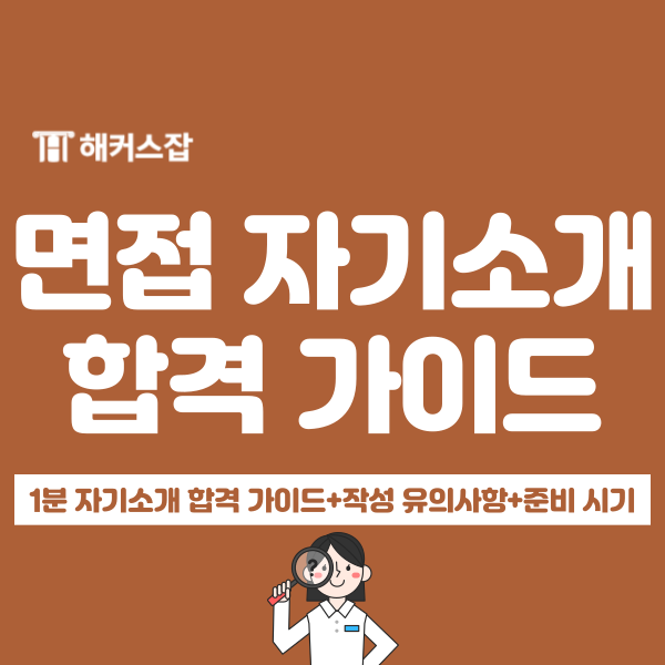  면접 1분 자기소개 3단계 합격 가이드, 유의사항, 구성법 정리