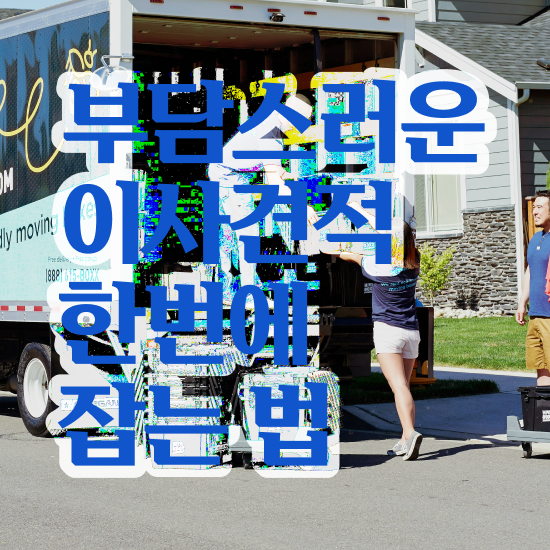  이삿짐센터 파주 이삿짐센터 - 잘 찾는 팁 살펴볼까요?