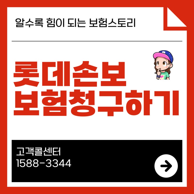 롯데손해보험 보험금청구