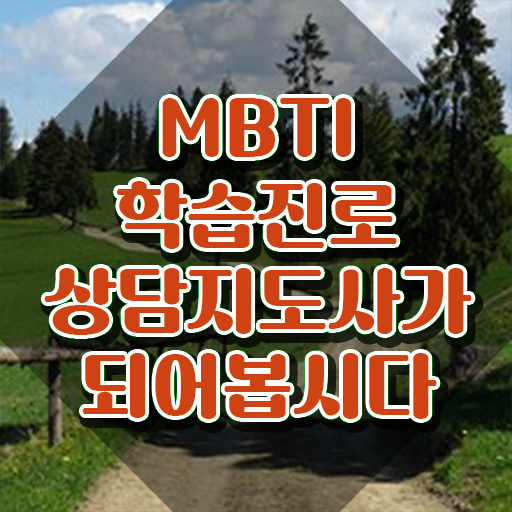  , 비용없이 온라인으로 mbti 학습진로상담지도사자격증 취득방법