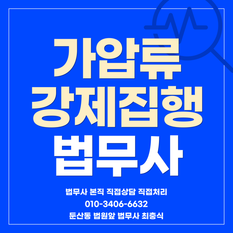 대전 강제집행 가압류 전문 법무사
