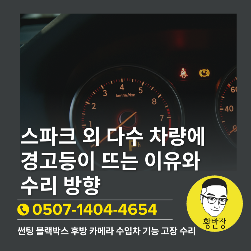 스파크 외 다수 차량에 경고등이 뜨는 이유와 수리 방향