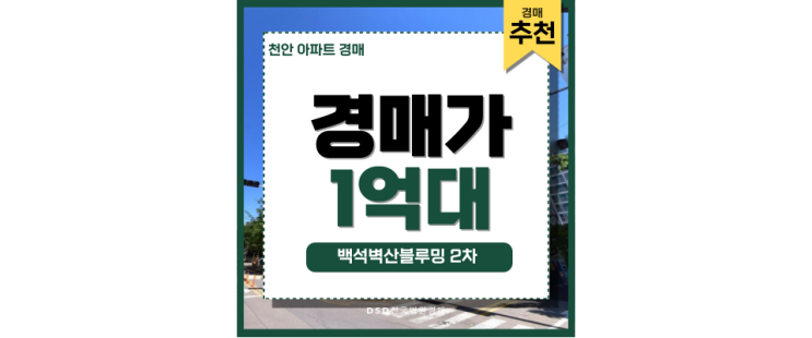천안아파트경매 백석벽산블루밍2차 천안시청 경매정보 천안아파트경매 백석벽산블루밍2차 천안시청 경매정보