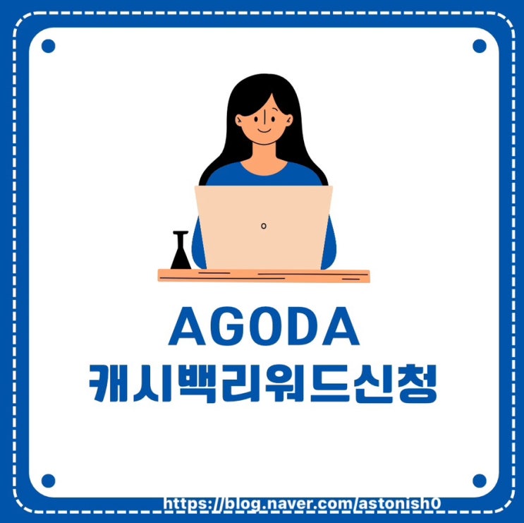  아고다 캐쉬백 리워드 신청하기+ 신청후기