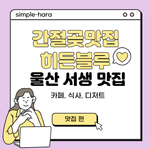  간절곶 맛집 히든블루 울산 서생 오션뷰 카페 식사 디저트