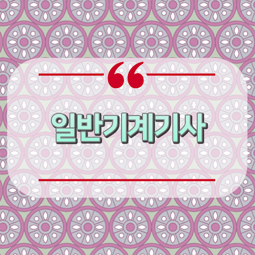  일반기계기사 cbt , 일반기계기사 응시자격 온라인으로 쉽고 빠르게 끝낸 방법