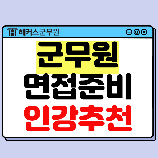  군무원 최종 합격 후기 및 면접 준비 방법 (선생님 추천)
