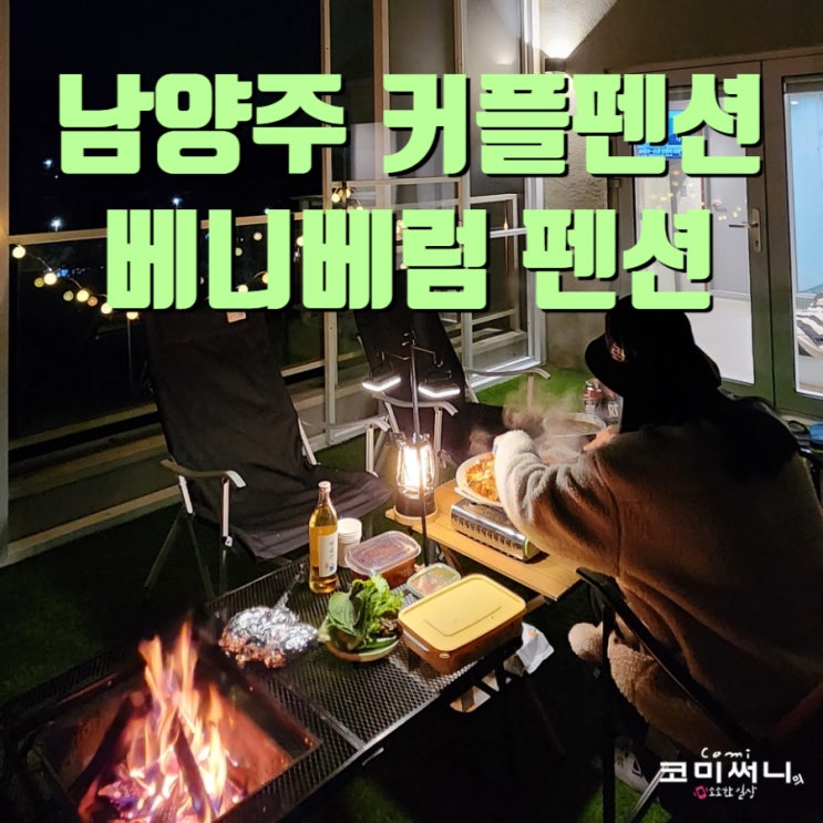 남양주 베니베럼 펜션 서울 근교 커플펜션 추천! 올겨울도 베니베럼 재방문 남양주 베니베럼 펜션 서울 근교 커플펜션 추천! 올겨울도 베니베럼 재방문