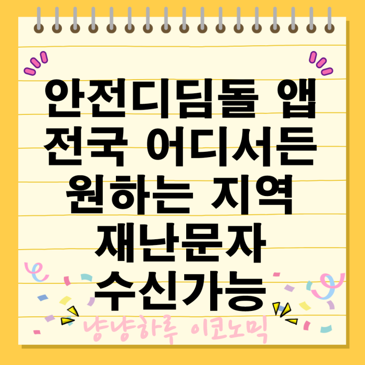  부모님 걱정되시나요? 안전디딤돌 앱으로 타지에서도 실시간 안전 확인하는 법