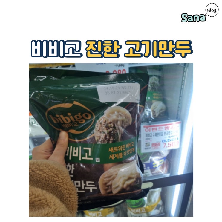  내가 제일 좋아하는 만두 비비고 진한 고기만두