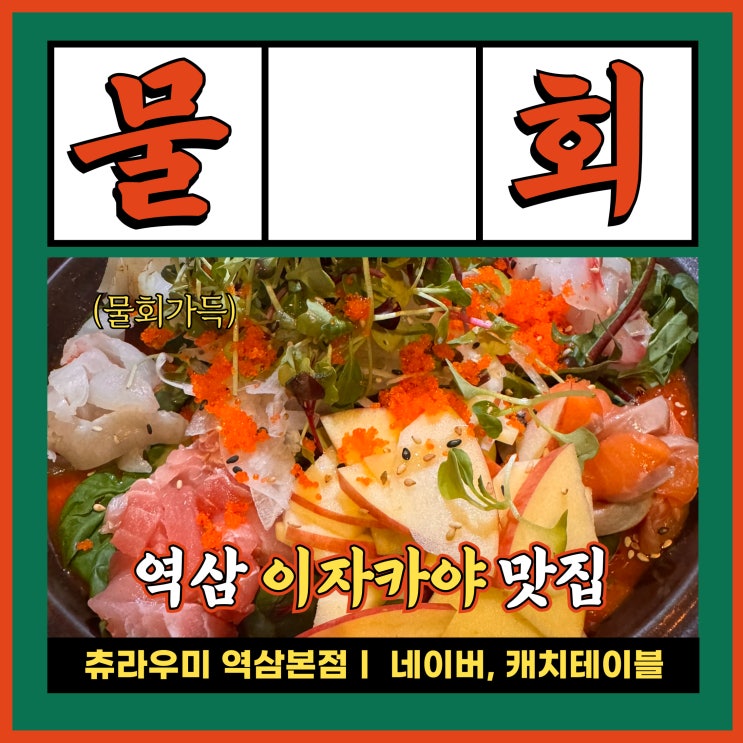  역삼역맛집 데이트 술집 이자카야 츄라우미 추천
