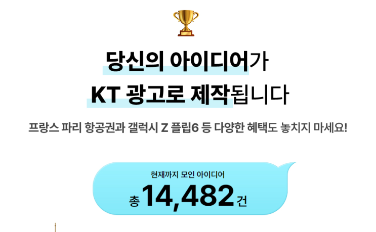  내 아이디어가 KT 광고가 된다?! "KT FAN Made K-AI 아이디어 챌린지" K-AI 아이디어 공모전으로 미래를 바꿔봐!