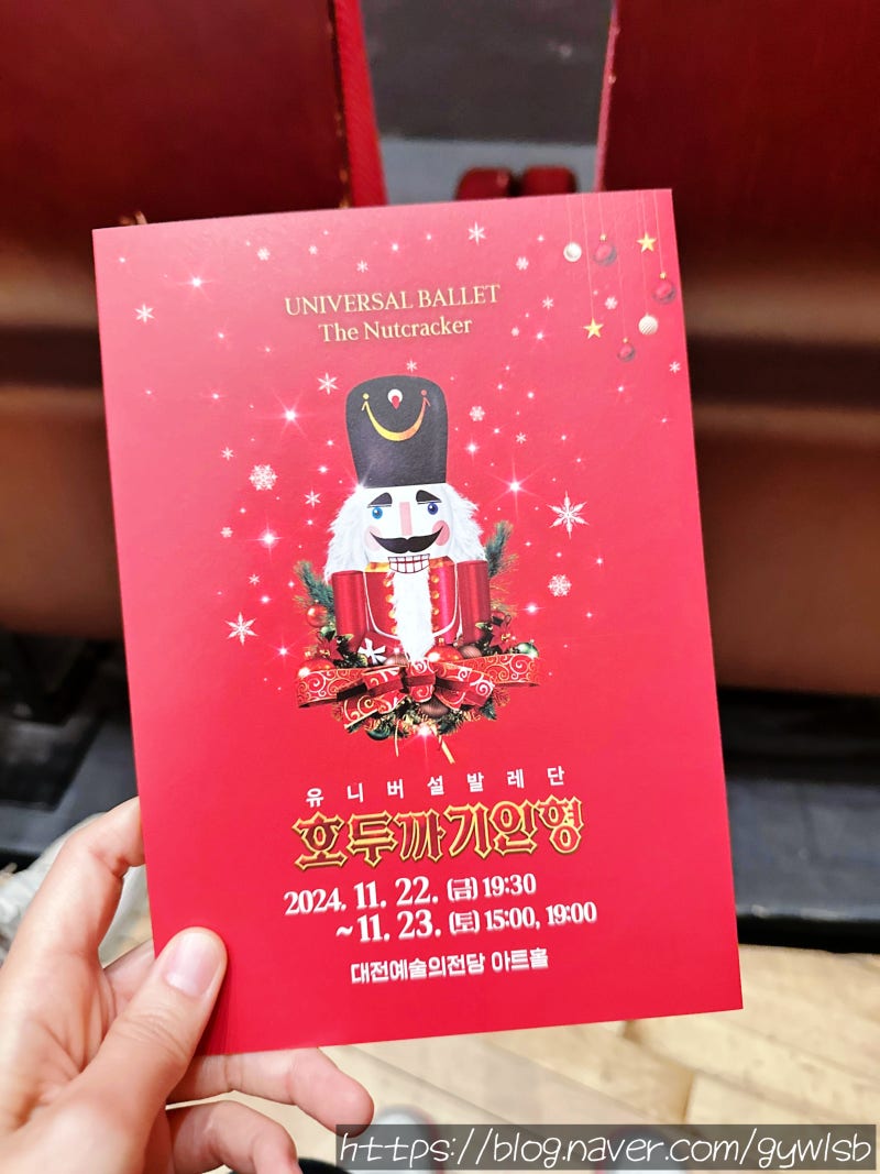 대전예술의전당 아트홀 유니버설발레단 호두까기인형 공연 관람 후기