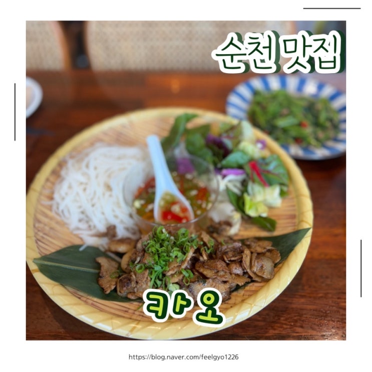  순찬호수공원 근처 순천 회식 장소로 좋아요 태국음식점 카오