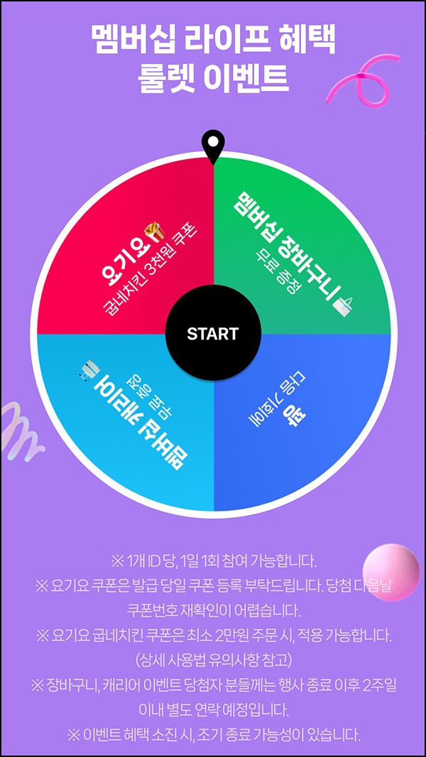 네이버 멤버십 룰렛이벤트(장바구니등)즉당~12.01 네이버 멤버십 룰렛이벤트(장바구니등)즉당~12.01