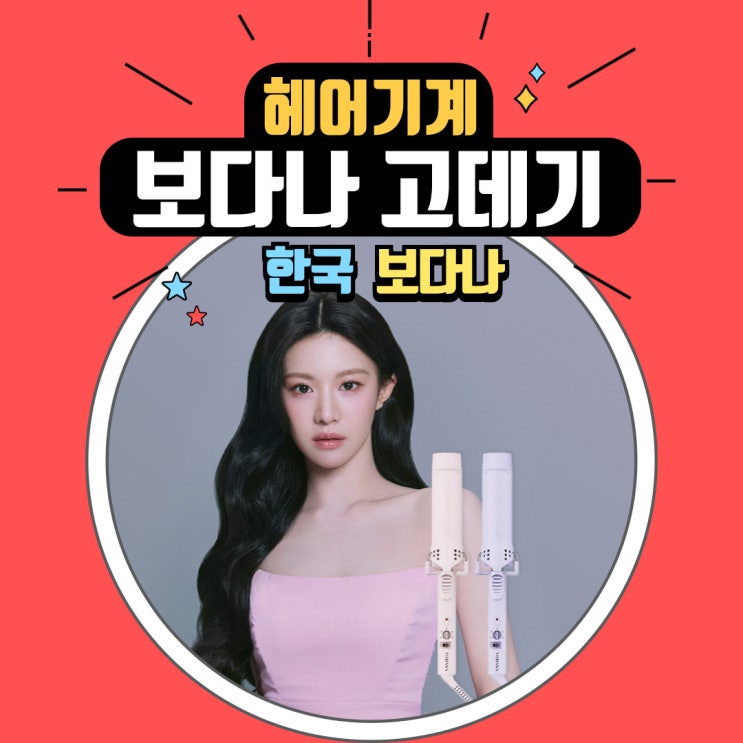  보다나 고데기 종류와 사용법