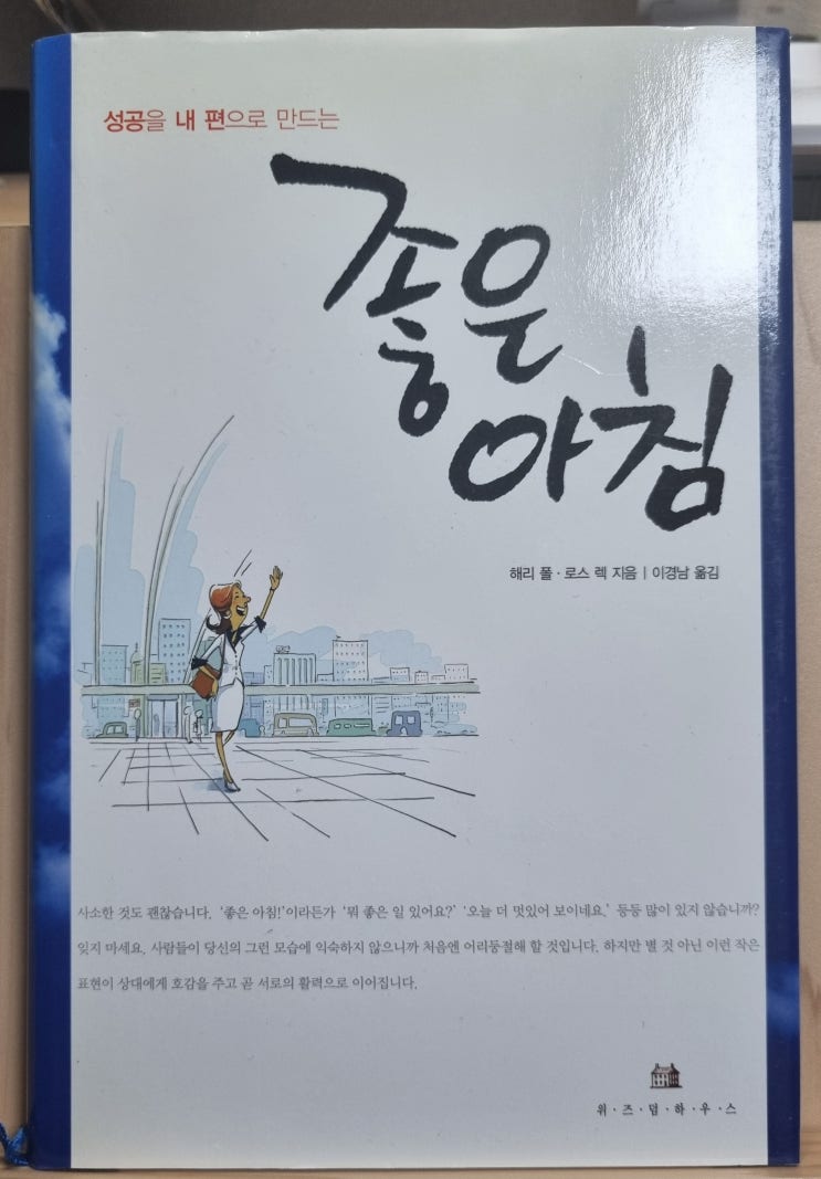  독서 마치며 <성공을 내 편으로 만드는 좋은 아침> 해리 폴, 로스 렉