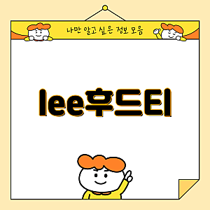 LEE 후드티 5종 포괄 가이드 블랙 네이비 그레이 오트밀 구매 방법과 혜택  LEE 후드티 상의 쇼....