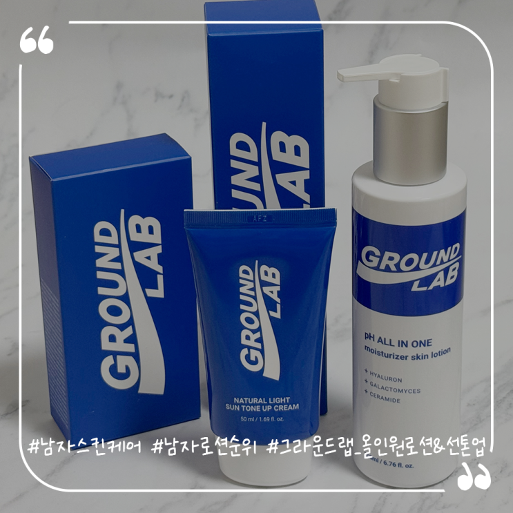  남자스킨케어추천 남자로션순위높은 그라운드랩 올인원로션&선톤업크림