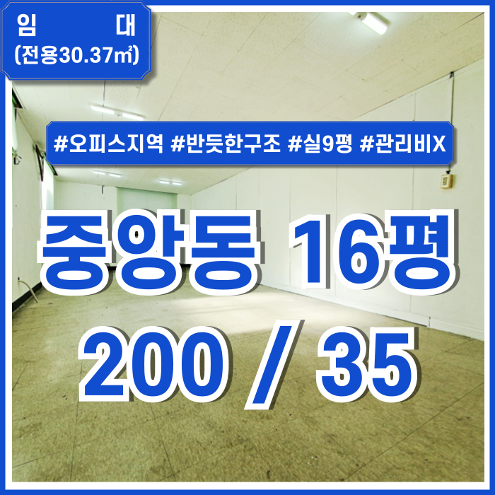  [임대] 부산중앙동소형사무실 반듯한 구조에 관리비 없는 가성비 좋은 중앙동10평대오피스 도어락O 보증금 저렴한 곳!