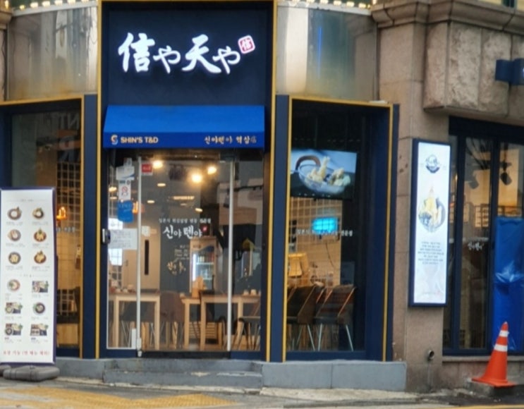  신야텐동, 역삼맛집