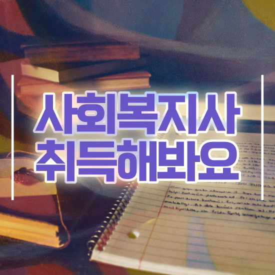  사회복지공무원독학 , 사회복지사2급 직장인도 학점은행제 인강으로 쉽고 빠르게