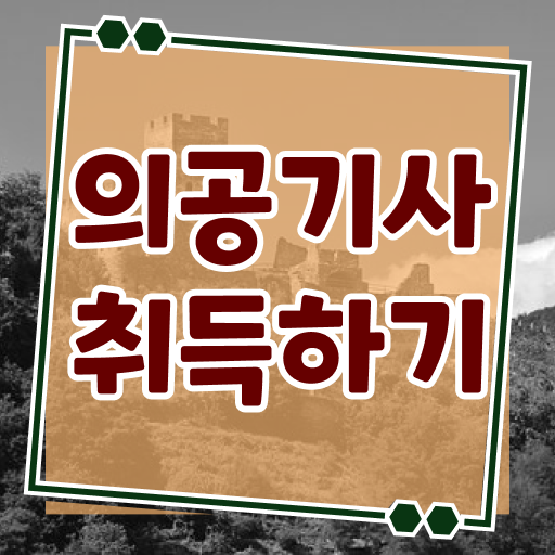  의공기사 2024 의공기사 시험자격 독학으로 쉽고 빠르게 완료한 팁