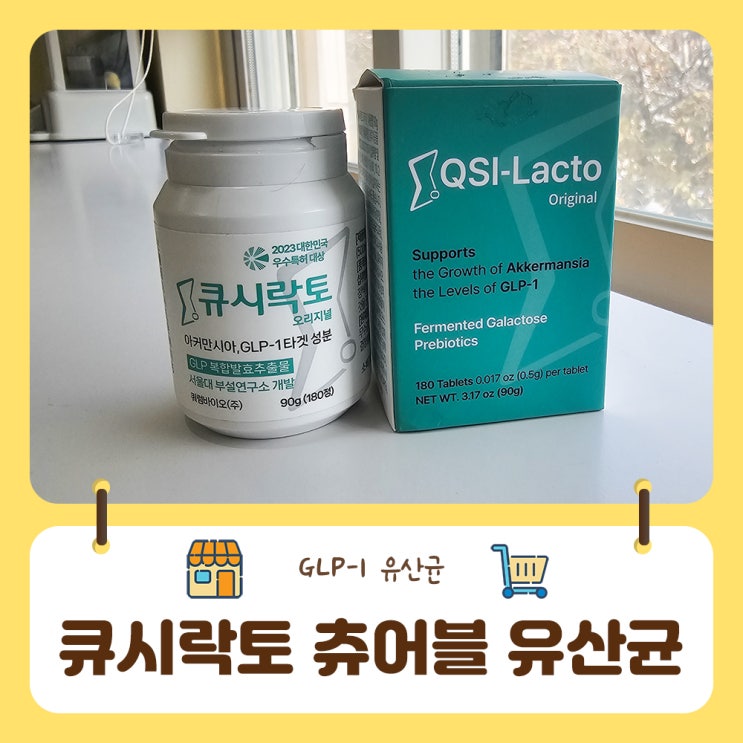  GLP-1 츄어블 유산균 큐시락토로 맛있게 관리해요