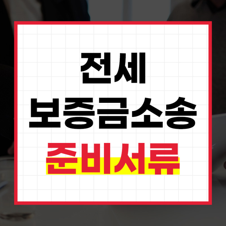  보증금반환소송 필요한 서류준비는