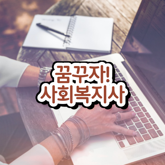  , 사회복지사2급 직장인도 온라인으로 수월하게