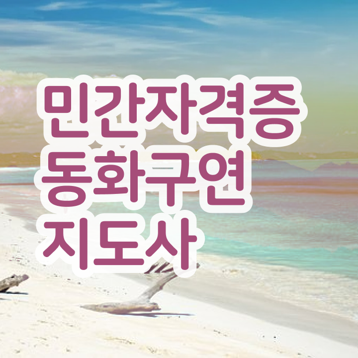  동화구연 대본 , 동화구연지도사 자격증 단기간에 취득한 정보 알려드립니다