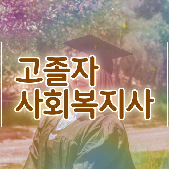  치위생사 학점은행 , 학점은행제 편입 무조건 알아보세요 . 비용절감 시간 단축 팁 요점정리