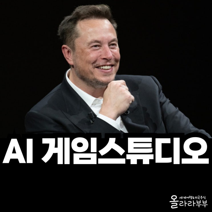  일론 머스크 xAI 게임스튜디오 설립 계획