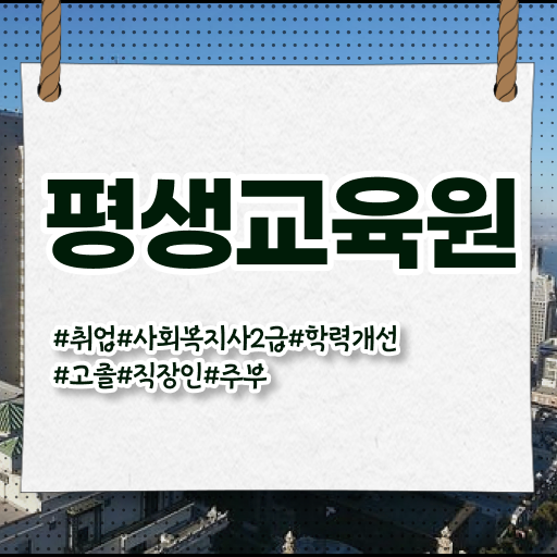  사회복지 공무원하는일 , 사회복지사2급 직장인도 학점은행제로 편하게