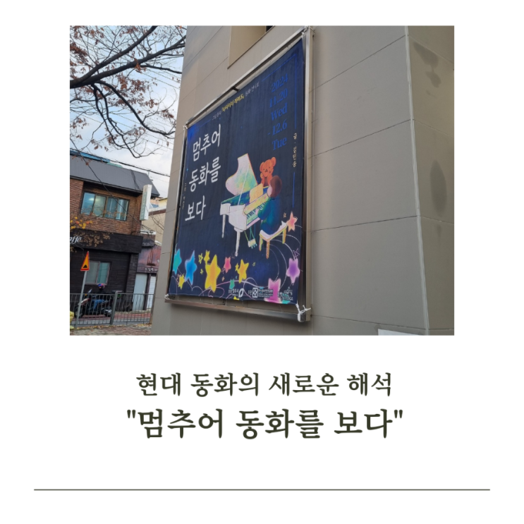  현대 동화의 새로운 해석 : '멈추어 동화를 보다'