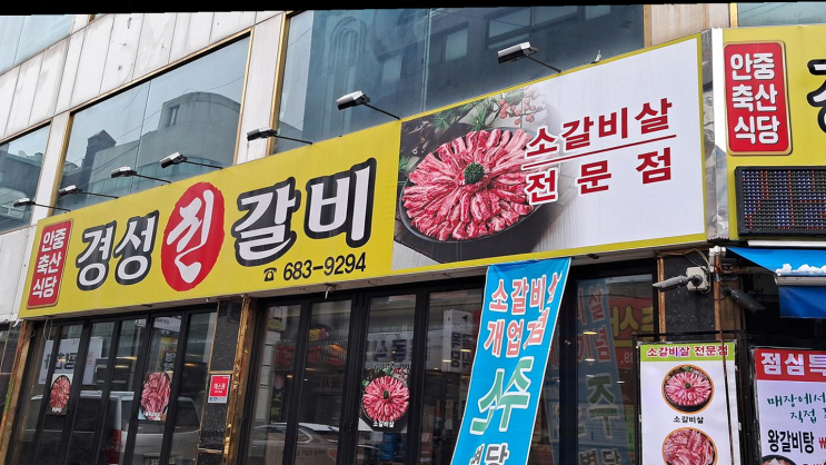 안중 경성진갈비, 가을밤 소갈비살로 따뜻한 저녁 보낸 20대 부부의 행복한 시간