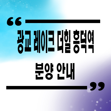  용인 영덕동 투룸 광교 레이크 더힐 흥덕역 주거용 오피스텔 분양가