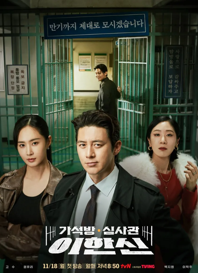 가석방 심사관 <b>이한신</b> 고수 <b>권유리</b> 등장인물 몇부작 OTT... 
