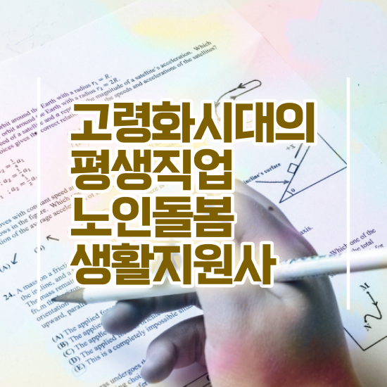  활동지원사 급여 , 노인돌봄생활지원사 자격증 1급,2급 동시에 취득한 방법 및 취업 전망