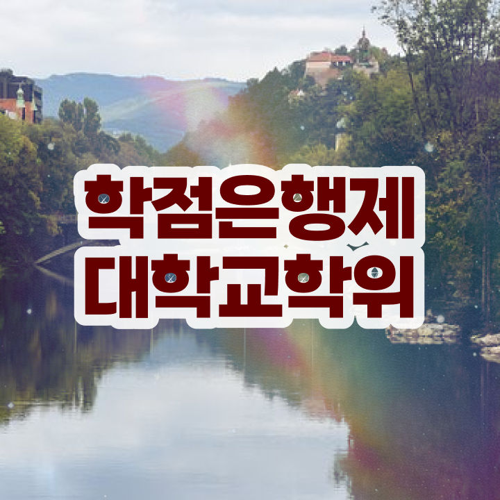  인문계 고졸 취업 , 학점은행제 전공 실무경력 없어도 온라인 평생교육원에서 간단하게 성공한 과정