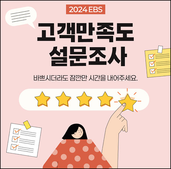 EBS 만족도 설문조사(네페 1천원)전원~11.29 EBS 만족도 설문조사(네페 1천원)전원~11.29