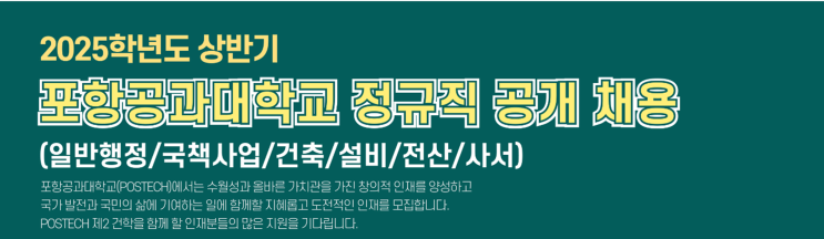  2025 상반기 포스텍 정규직 직원 채용! 건축 분야 신입·경력 모집(~12/17)