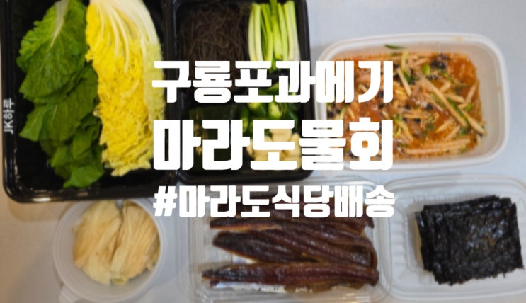  포항 맛집 마라도회식당 구룡포 과메기 야채세트 최강물회 밀키트 택배 배송
