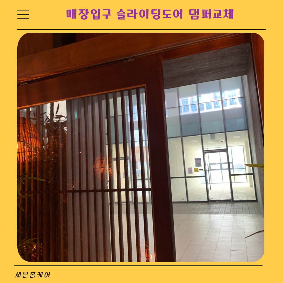 매장입구 슬라이딩도어 안움직이는문 수리 댐퍼교체