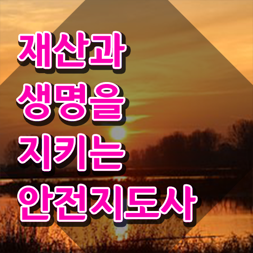  안전교육강사자격 , 안전지도사 자격증 한달 만에 합격한 후기 , 취업