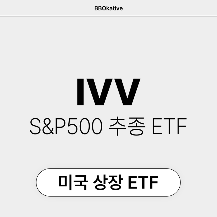 IVV 모으기 미국 S&P500 ETF 배당 정보